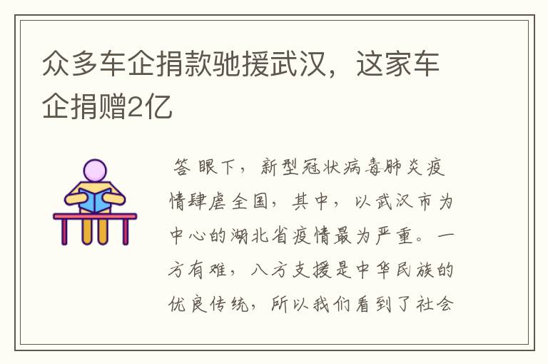 众多车企捐款驰援武汉,这家车企捐赠2亿