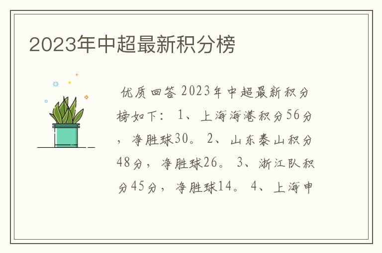 2023年中超最新积分榜