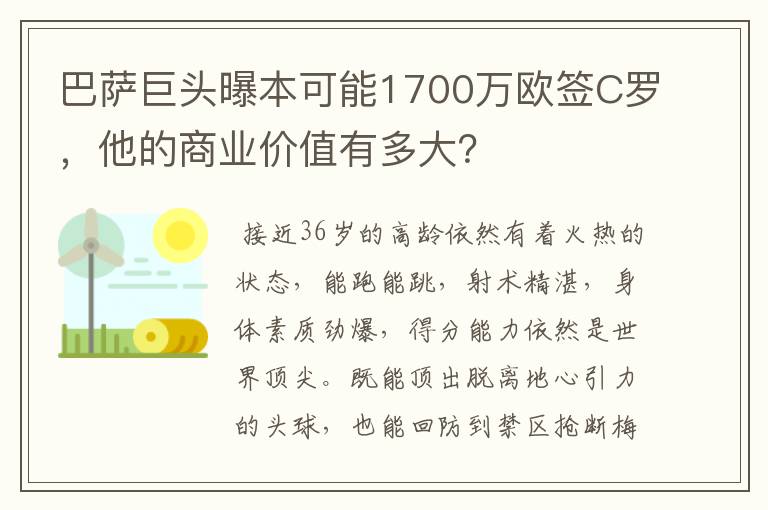 巴萨巨头曝本可能1700万欧签C罗,他的商业价值有多大?