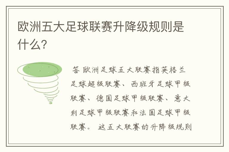 欧洲五大足球联赛升降级规则是什么?