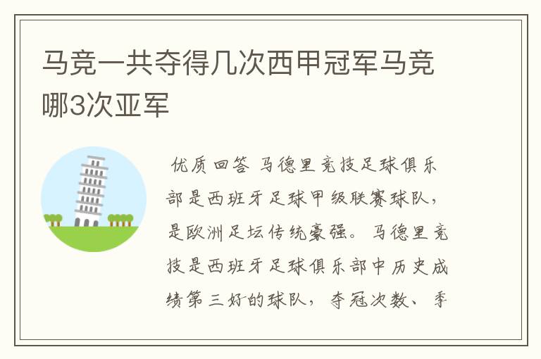 马竞一共夺得几次西甲冠军马竞哪3次亚军