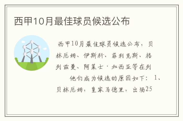 西甲10月最佳球员候选公布