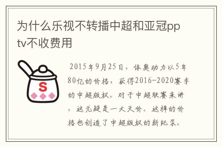 为什么乐视不转播中超和亚冠pptv不收费用