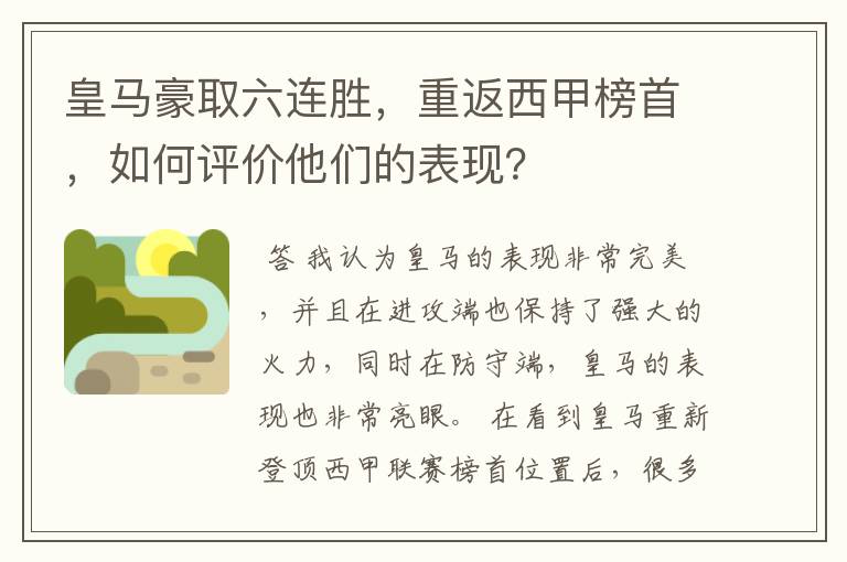 皇马豪取六连胜,重返西甲榜首,如何评价他们的表现?