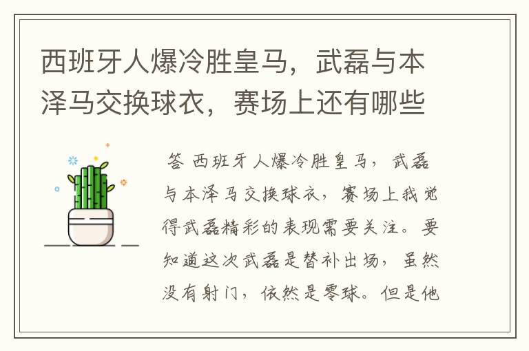 西班牙人爆冷胜皇马,武磊与本泽马交换球衣,赛场上还有哪些细节值得关注?