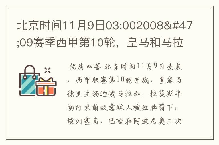 北京时间11月9日03:002008/09赛季西甲第10轮,皇马和马拉加比赛比分多少?