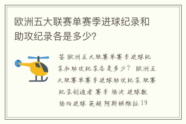 欧洲五大联赛单赛季进球纪录和助攻纪录各是多少?
