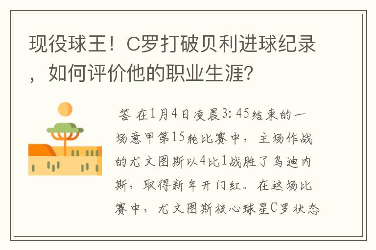 现役球王!C罗打破贝利进球纪录,如何评价他的职业生涯?