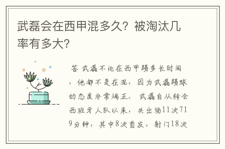 武磊会在西甲混多久？被淘汰几率有多大？