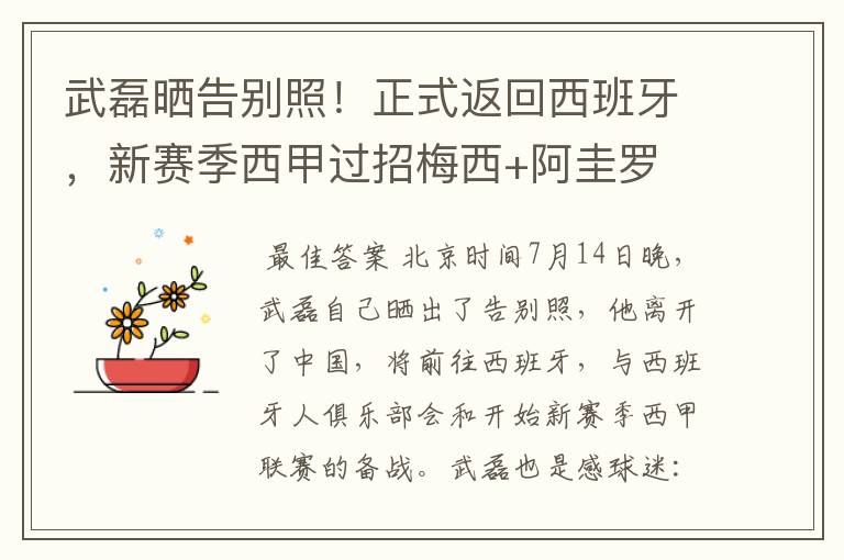 武磊晒告别照!正式返回西班牙,新赛季西甲过招梅西+阿圭罗