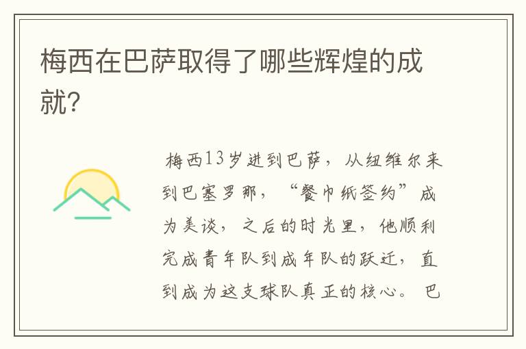 梅西在巴萨取得了哪些辉煌的成就?