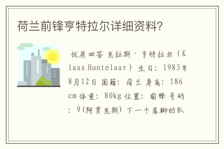 荷兰前锋亨特拉尔详细资料?