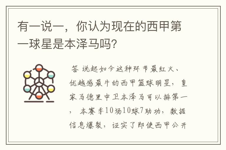有一说一,你认为现在的西甲第一球星是本泽马吗?