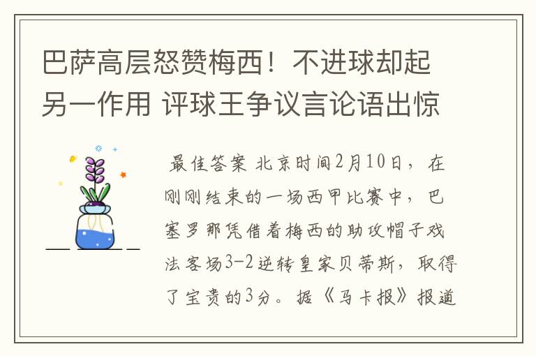 巴萨高层怒赞梅西!不进球却起另一作用 评球王争议言论语出惊人
