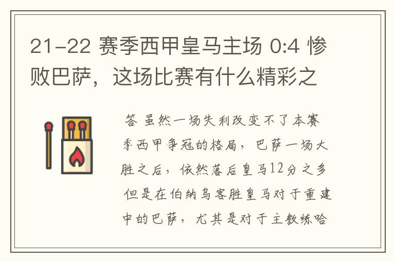 21-22 赛季西甲皇马主场 0:4 惨败巴萨,这场比赛有什么精彩之处?