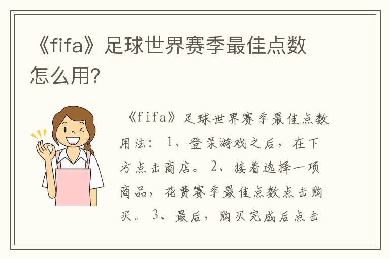 《fifa》足球世界赛季最佳点数怎么用?
