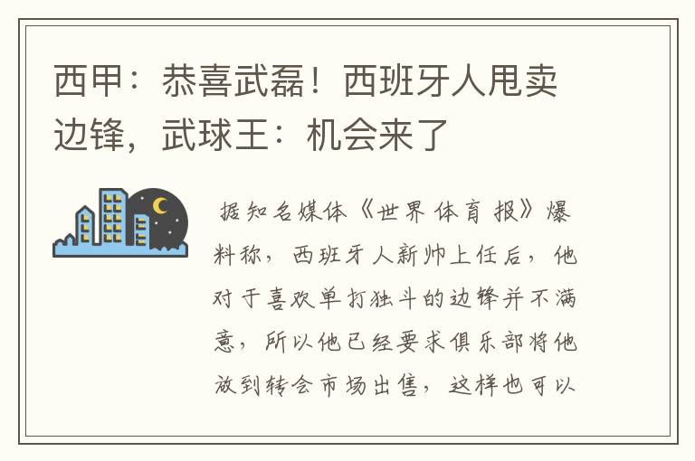 西甲:恭喜武磊!西班牙人甩卖边锋,武球王:机会来了