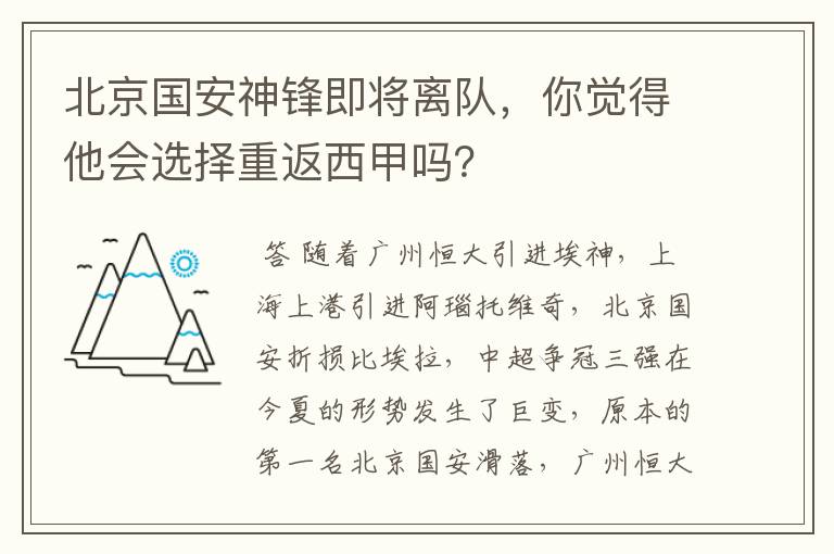 北京国安神锋即将离队,你觉得他会选择重返西甲吗?
