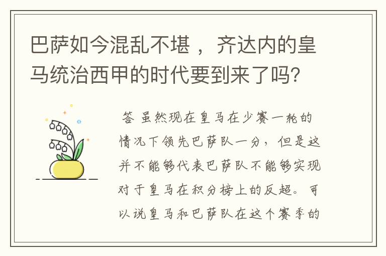 巴萨如今混乱不堪 ,齐达内的皇马统治西甲的时代要到来了吗?