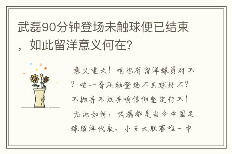 武磊90分钟登场未触球便已结束,如此留洋意义何在?