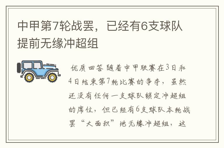 中甲第7轮战罢,已经有6支球队提前无缘冲超组