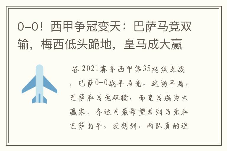 0-0!西甲争冠变天:巴萨马竞双输,梅西低头跪地,皇马成大赢家