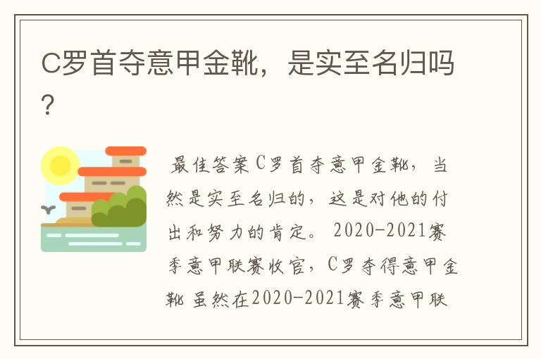 C罗首夺意甲金靴,是实至名归吗?