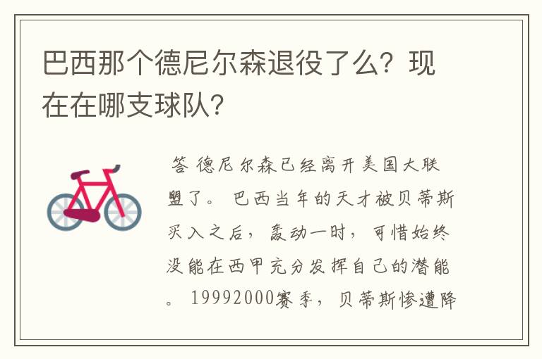 巴西那个德尼尔森退役了么?现在在哪支球队?