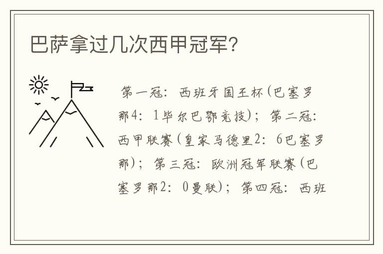 巴萨拿过几次西甲冠军?