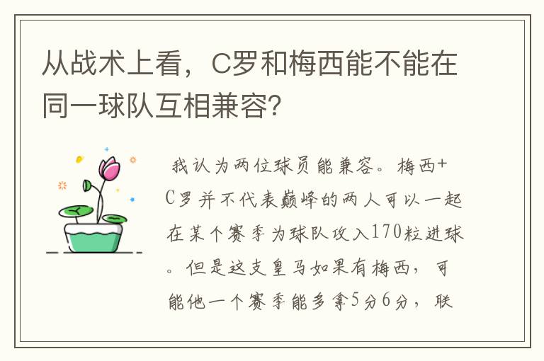 从战术上看,C罗和梅西能不能在同一球队互相兼容?