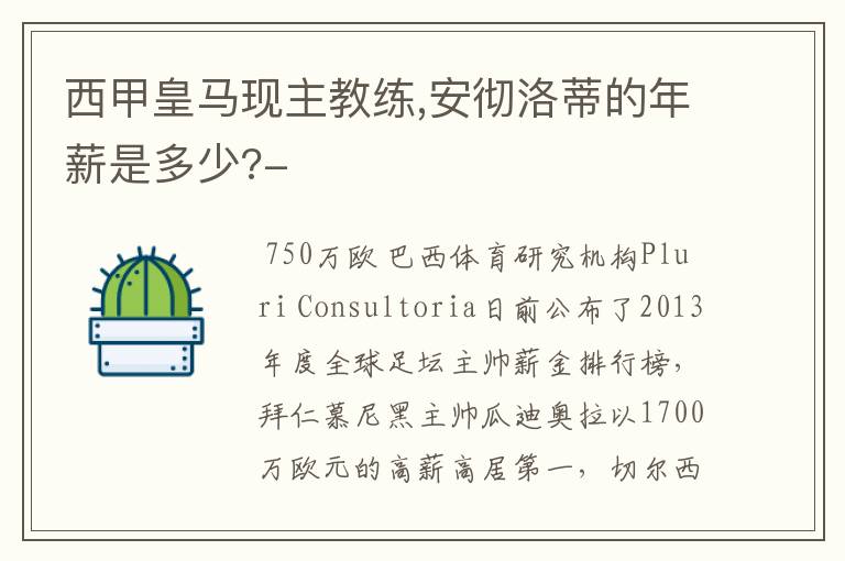 西甲皇马现主教练,安彻洛蒂的年薪是多少?-