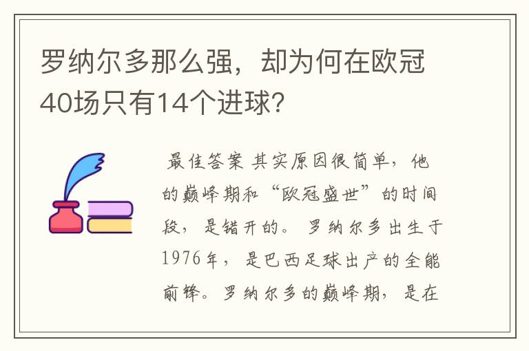 罗纳尔多那么强,却为何在欧冠40场只有14个进球?