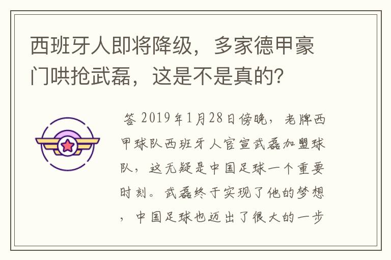 西班牙人即将降级,多家德甲豪门哄抢武磊,这是不是真的?