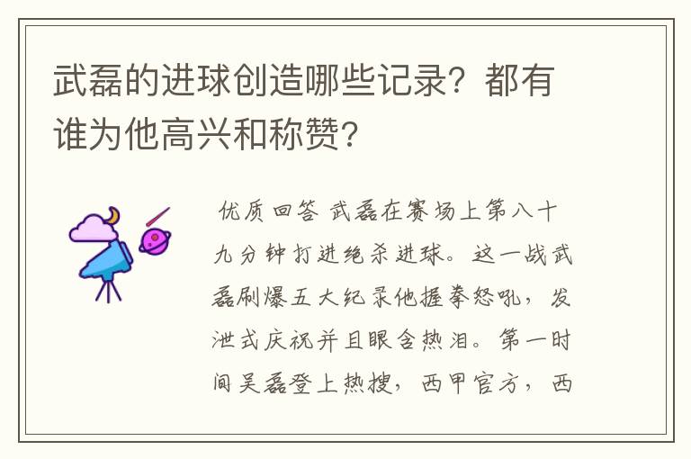 武磊的进球创造哪些记录?都有谁为他高兴和称赞?