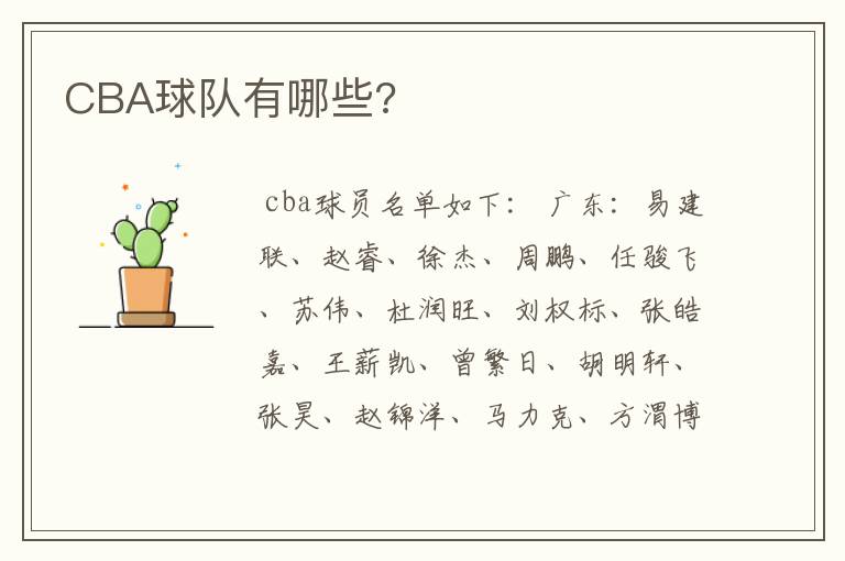 CBA球队有哪些?