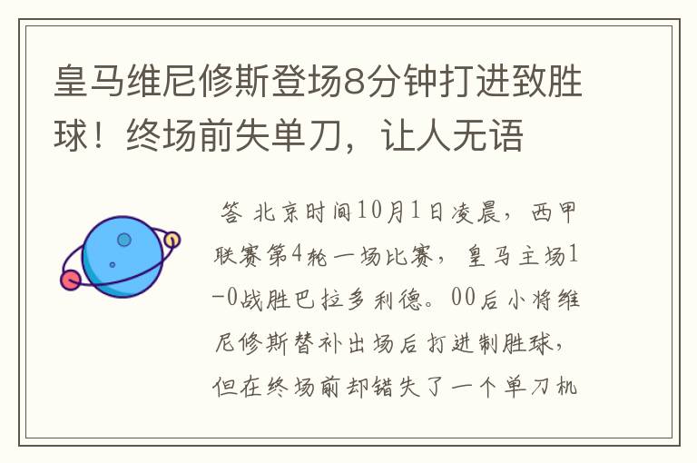 皇马维尼修斯登场8分钟打进致胜球!终场前失单刀,让人无语