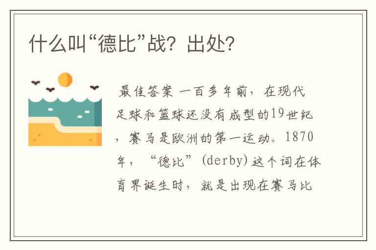 什么叫“德比”战?出处?