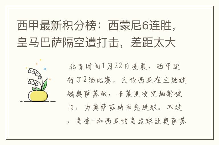 西甲最新积分榜:西蒙尼6连胜,皇马巴萨隔空遭打击,差距太大