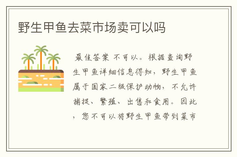 野生甲鱼去菜市场卖可以吗