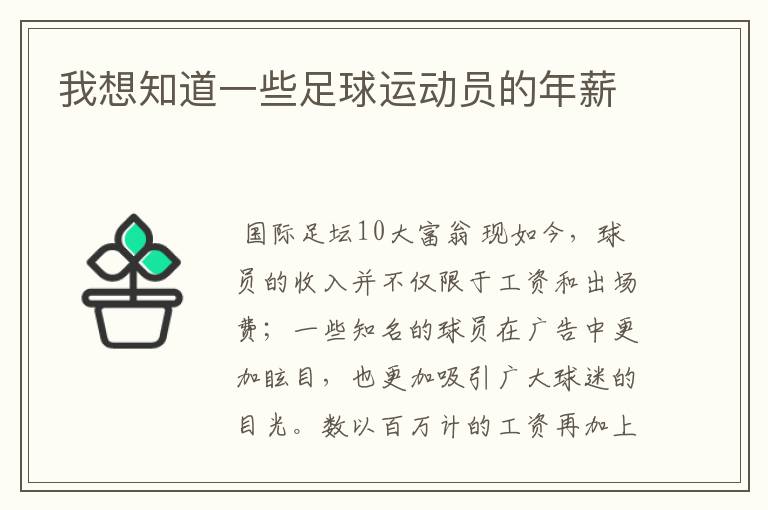 我想知道一些足球运动员的年薪