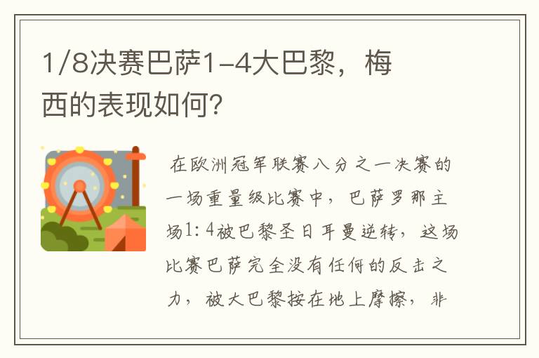 1/8决赛巴萨1-4大巴黎,梅西的表现如何?