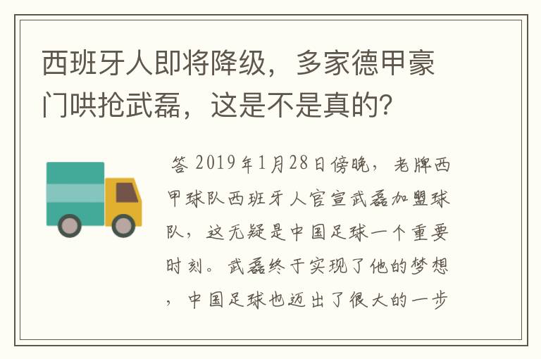 西班牙人即将降级,多家德甲豪门哄抢武磊,这是不是真的?
