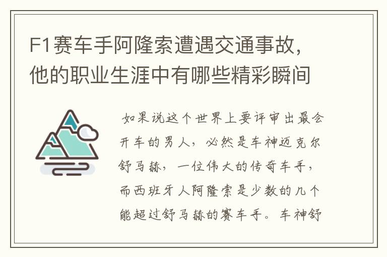 F1赛车手阿隆索遭遇交通事故,他的职业生涯中有哪些精彩瞬间?
