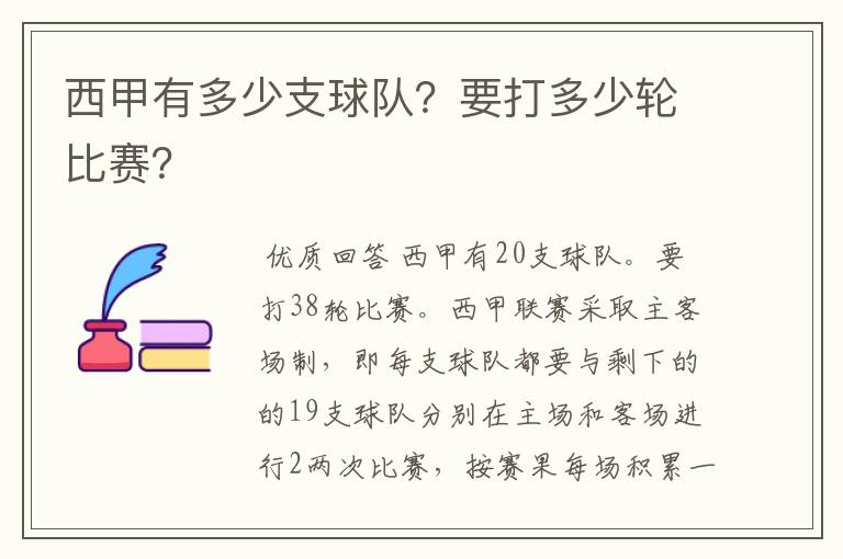 西甲有多少支球队?要打多少轮比赛?