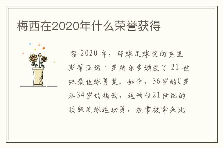 梅西在2020年什么荣誉获得