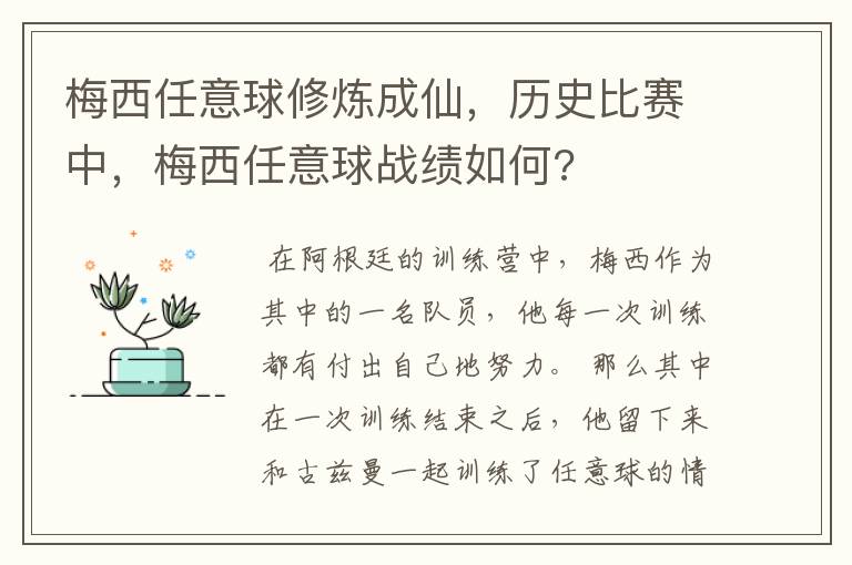 梅西任意球修炼成仙,历史比赛中,梅西任意球战绩如何?