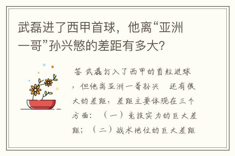 武磊进了西甲首球,他离“亚洲一哥”孙兴慜的差距有多大?