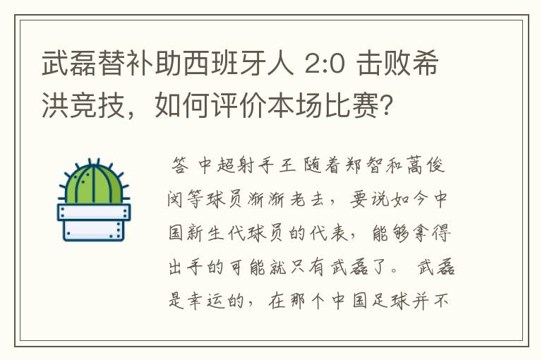 武磊替补助西班牙人 2:0 击败希洪竞技,如何评价本场比赛?