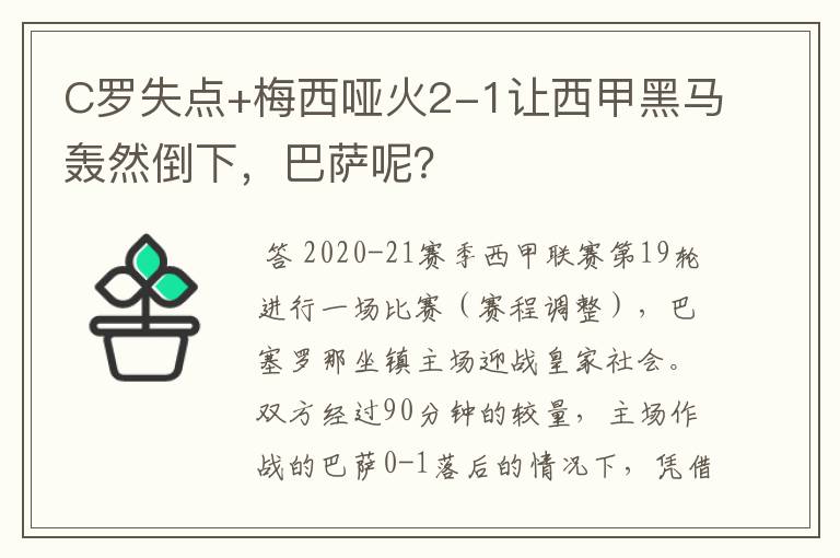C罗失点+梅西哑火2-1让西甲黑马轰然倒下,巴萨呢?