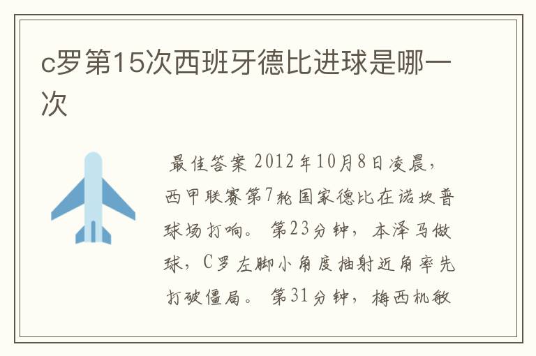 c罗第15次西班牙德比进球是哪一次